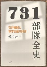 ７３１部隊全史