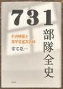 ７３１部隊全史