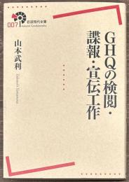 GHQの検閲・諜報・宣伝工作