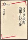 GHQの検閲・諜報・宣伝工作