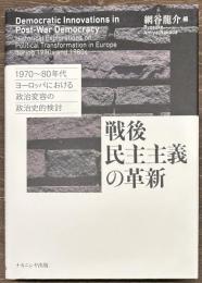 戦後民主主義の革新