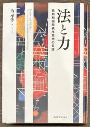 法と力　戦間期国際秩序思想の系譜