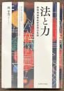 法と力　戦間期国際秩序思想の系譜