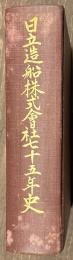 日立造船株式会社七十五年