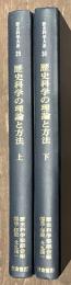 歴史科学の理論と方法　上下