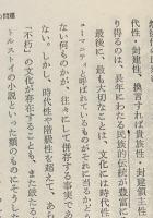 歴史科学の理論と方法　上下