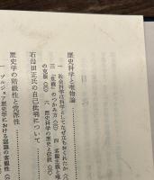 歴史科学の理論と方法　上下
