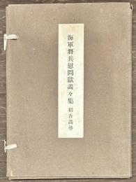 海軍将兵慰問献画々集