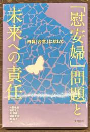 「慰安婦」問題と未来への責任
