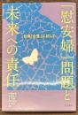 「慰安婦」問題と未来への責任