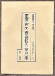 十五年戦争重要文献シリーズ１　軍医官の戦場報告意見集
