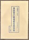 十五年戦争重要文献シリーズ１　軍医官の戦場報告意見集