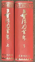 平賀源内全集　上下