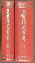 平賀源内全集　上下