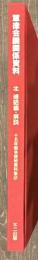 軍律会議関係資料　十五年戦争極秘資料集１２