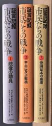 市民たちの戦争　証言記録　１～３