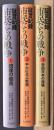 市民たちの戦争　証言記録　１～３