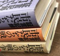 市民たちの戦争　証言記録　１～３