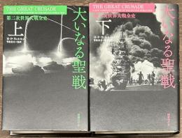 大いなる聖戦　第二次世界大戦全史　上下