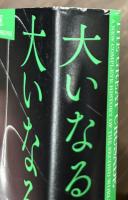大いなる聖戦　第二次世界大戦全史　上下