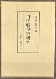 日中戦争史研究