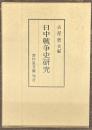 日中戦争史研究
