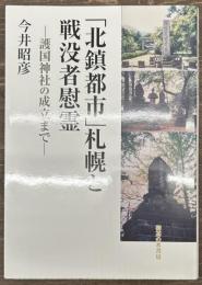 「北鎮都市」札幌と戦没者慰霊