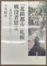「北鎮都市」札幌と戦没者慰霊