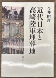 近代日本と高崎陸軍埋葬地