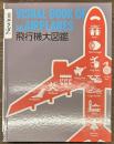 飛行機大図鑑