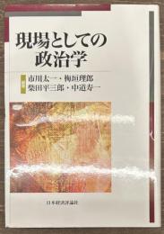 現場としての政治学