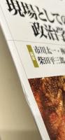 現場としての政治学