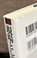 現場としての政治学