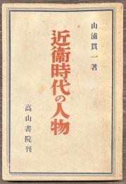 近衛時代の人物