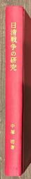 日清戦争の研究