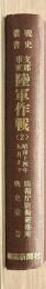 戦史叢書８９　支那事変陸軍作戦〈2〉昭和十四年九月まで