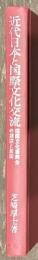 近代日本と国際文化交流