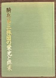 騎兵第三旅団の栄光と終末