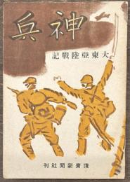 神兵　大東亜陸戦記