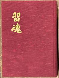 留魂　五十四期かく戦えり
