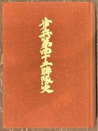 歩兵第四十五聯隊史