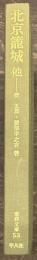 北京籠城　他　東洋文庫