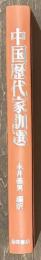 中国歴代家訓選