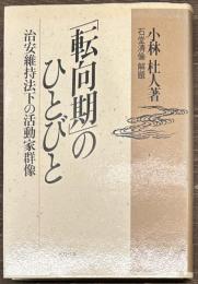 転向期のひとびと