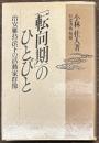 転向期のひとびと