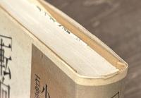 転向期のひとびと