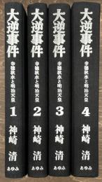 大逆事件　幸徳秋水と明治天皇　１〜４　全４巻