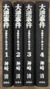 大逆事件　幸徳秋水と明治天皇　１〜４　全４巻