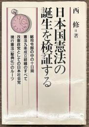 日本国憲法の誕生を検証する