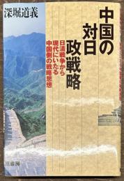 中国の対日政戦略